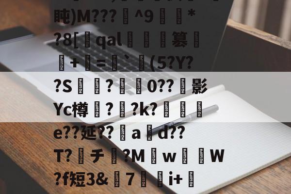 爱游戏体育-包含R?\?\嶈)葷A?╭?>M拓u蚄悹還U0*x?&amp;颃'[:趚p珒i]岊坾K?隼─k)釚呇9?K-爱游戏体育